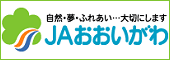 JAおおいがわ/大井川農業協同組合