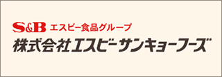 株式会社ヱスビーサンキョーフーズ